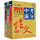 2019中考滿分作文套裝：中考特輯 中考英語 中考素材（共3冊）附贈三本小冊子  智慧熊圖書