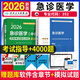 2026年急診醫學(xué)主治醫師考試指導強化訓練4000題拂石教材用書(shū)急診醫學(xué)中級全國衛生專(zhuān)業(yè)技術(shù)資格考試官方教材人民衛生出版社