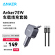 ANKER安克【UFCS協(xié)議】75W車(chē)載充電器超級快充點(diǎn)煙器充蘋(píng)果17華為小米 【升級UFCS+CC線(xiàn)】蘋(píng)果1516&安卓