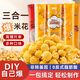 焙小姐三合一奶油味球形爆米花玉米粒原材料自己制作零食 200g*3包