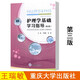 正版包郵 護(hù)理學(xué)基礎(chǔ)學(xué)習(xí)指導(dǎo) 第3版 第三版 王瑞敏 張雷 高職高專院校醫(yī)學(xué)衛(wèi)生類教材 重慶大學(xué)出版社