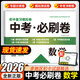 中考必刷卷2026語(yǔ)文數學(xué)英語(yǔ)物理化學(xué)全套試卷 初中復習模擬卷中考必刷題初三九年級中考總復習教輔資料復習輔導同步刷題 中考必刷卷【數學(xué)】2026
