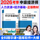 2026年中級經(jīng)濟師教材 中級經(jīng)濟師2026教材考試用書(shū) 經(jīng)濟師中級2025教材 中級2025經(jīng)濟師教材工商管理人力資源經(jīng)濟基礎知識 【經(jīng)濟基礎知識+人力資源】教材