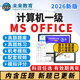 2026未來(lái)教育全國計算機等級考試一級真題庫msoffice模擬軟件wps 基礎原題庫 一級ms office【電腦+視頻+模擬】