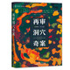 再審洞穴奇案（時(shí)隔50年，《哈佛法律評論》官方再次開(kāi)審，6位大法官與法學(xué)家重啟激烈論戰與思辨盛宴?。? title=