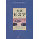 正版舊書何謂社會(huì)學(xué)