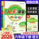 【科目版本可選】2026春七彩課堂六年級下冊語(yǔ)文六年級上冊語(yǔ)文六下小學(xué)生六年級上教材同步講解課堂筆記隨堂筆記六上教材全解解讀輔導資料書(shū) 【六年級下】語(yǔ)文 人教版