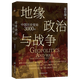 【新華書(shū)店官方正版圖書(shū)】現貨 地緣政治與戰爭:中國歷史變局3000年 本書(shū)是一部通俗講史類(lèi)佳品，內容磅礴、體系超然，以戰爭史為脈絡(luò )，以地緣政治的視角，用輕松又不失嚴謹的方式鉤沉歷史真相！2025新版