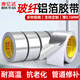 奔億達玻璃纖維鋁箔膠帶加厚防水耐高溫錫箔紙油煙機排煙管戶(hù)外防曬抗老化保溫膠帶太陽(yáng)能熱水器空調管道纏繞帶 寬48mm×20米長(cháng)