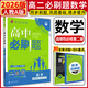 高二下冊必刷題選修二選修三2026春高中必刷題選擇性必修第二三冊新教材高二選修選擇性必修二三23同步教材課時(shí)練習冊附狂K重點(diǎn) 【選修2】數學(xué)選修二 人教A版