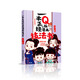 一本正經(jīng)的Q版漫畫(huà)技法書(shū)