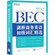 新東方 劍橋商務(wù)英語(yǔ)(BEC)初級詞匯精選