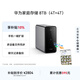華為家庭存儲8TB 手機一碰擴容 雙盤(pán)位nas網(wǎng)絡(luò )存儲器相冊備份家用硬盤(pán)網(wǎng)盤(pán)私有云服務(wù)器