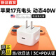 原裝適配蘋(píng)果【新品】40W USB-C充電器快充iPhone17充電頭適配原裝蘋(píng)果17promax 17pro數據線(xiàn)手機插頭 【動(dòng)態(tài)快充】40W Type-C蘋(píng)果充電頭