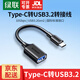 綠聯(lián)Type-C轉換USB3.2轉接頭OTG數據線(xiàn)適用蘋(píng)果17/16/15華為手機充電數據線(xiàn)U盤(pán)平板筆記本電腦耳機鍵鼠 【C轉USB3.2丨黑色膠殼】帶線(xiàn)款 30701