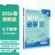 2026初中必刷題 數學(xué)七年級下冊 湘教版 初一同步練習一課一練教材全解隨堂筆記天天練