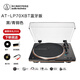 鐵三角AT-LP70X LP70XBT自動(dòng)型皮帶傳動(dòng)黑膠唱片機有線(xiàn)唱機復古留聲機 需配音箱 擺件 禮物 黑膠唱片機 AT-LP70XBT Bz藍牙版黑/銅