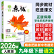 【正版當天發(fā)】2026春榮德基點(diǎn)撥九年級下冊上冊語(yǔ)文數學(xué)英語(yǔ)物理化學(xué)人教版 初三下冊課本同步教材全解讀教輔資料書(shū) 下冊語(yǔ)文 人教版