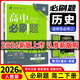 【科目自選 選修二】25/26新版高中必刷題高二選擇性必修第二2冊選修二新高考新教材課本同步練習冊 【選修二】歷史（人教版）
