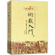 【包郵】故宮藏本術(shù)數叢刊御定奇門(mén)遁甲叢書(shū) 術(shù)數入門(mén) 奇門(mén)遁甲與京氏易學(xué) 定價(jià)48