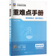 重難點(diǎn)手冊 高中化學(xué) 必修 第二冊 RJ