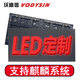沃迪信（VODYSIN）戶(hù)外P10單紅色LED顯示屏 單模組 廣告門(mén)頭led單色屏全彩屏走字屏 P10戶(hù)外單色屏 支持國產(chǎn)麒麟系統