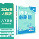 2026初中必刷題 歷史八年級下冊 人教版 初二教材同步練習題教輔書(shū) 理想樹(shù)圖書(shū)