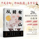 從前有座山：“金駱駝文學獎”得主新作。嬉笑怒罵，人間冷暖；光怪陸離，奇幻未知 小說