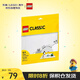 樂(lè )高（LEGO）積木玩具 經(jīng)典創(chuàng  )意 11026白色底板 4歲+ 兒童玩具生日禮物