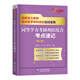 同等學(xué)力申碩2025年人員申請碩士學(xué)位2026考研西醫綜合歷年真題庫模擬試卷6000題臨床醫學(xué)西綜考點(diǎn)速記密押研究生學(xué)歷統考聯(lián)考26書(shū) 考點(diǎn)速記