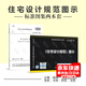 13J815 住宅設計規范 圖示+GB 50096-2011住宅設計規范（共兩本)