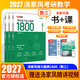 【官方直營(yíng)】2027湯家鳳1800題 2026湯家鳳高等數學(xué)輔導講義湯家鳳線(xiàn)性代數講義考研數學(xué)接力題典1800題 湯家鳳教材基礎篇 2027湯家鳳1800題【數學(xué)三】