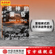 包郵  諸神的黃昏 1944—1945 從萊特灣戰役到日本投降 伊恩托爾著(zhù) 太平洋戰爭三部曲 中信出版