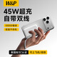 W&P新國標3C認證可上飛機 45W充電寶10000毫安自帶雙線(xiàn)大容量快充移動(dòng)電源小巧便攜適用蘋(píng)果17小米wp 升級電芯·白色【45W快充丨1萬(wàn)毫安丨自帶雙線(xiàn)】
