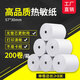 墨書(shū)收銀紙57x50mm熱敏打印紙80*80mm薄款超市美團外賣(mài)收銀小票紙發(fā)58/80型熱敏收銀紙 57×30mm無(wú)管芯更耐用(200卷/箱)