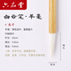 六品堂 白云毛筆套裝大白云初學(xué)者大中小羊毫兼毫純狼毫成人畫(huà)筆專(zhuān)用學(xué)生國畫(huà)工筆畫(huà)上色套裝專(zhuān)業(yè)級 白云羊毫（大） 毛筆（書(shū)畫(huà)入門(mén)必備）