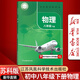 【新華書(shū)店正版】2024適用初中8八年級下冊物理書(shū)蘇科版版 初2二下冊物理書(shū) 8年級下冊物理書(shū)課本教材教科書(shū)八下物理書(shū) 江蘇鳳凰科學(xué)技術(shù)出版社蘇科版8八下物理