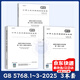 3本套 GB 5768  1.2.3 部分 道路交通標志和標線(xiàn) 共3冊 道路標志標線(xiàn)標準   GB 5768.3-2025 中國標準出版社