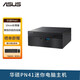 華碩（ASUS） PN41奔騰賽揚(yáng)N6005/5105 商用辦公家用Mini迷你主機(jī)小機(jī)箱臺(tái)式電腦 PN41奔騰四核N6005 準(zhǔn)系統(tǒng)不含內(nèi)存和硬盤