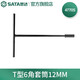 世達（SATA）套筒扳手 T型六角 手動(dòng)汽修工具8MM 47701 T型六角套筒12mm 47705