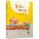 信誼 兒子子兒吐吐 啟蒙兒童繪本圖書3-9歲 精裝早教經(jīng)典版圖畫書讀物