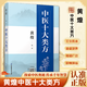 【官方正版】中醫十大類(lèi)方 黃煌中醫智慧心得 中醫傳承黃煌經(jīng)方100首古今名醫經(jīng)方妙用簡(jiǎn)單有效家庭常用必備 中醫十大類(lèi)方