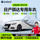 智匯日產(chǎn)騏達專(zhuān)用車(chē)衣全車(chē)罩尼桑TIIDA兩廂防曬隔熱防雨雪加厚牛津布 2011-2024款日產(chǎn)新騏達兩廂專(zhuān)用車(chē)衣全車(chē)罩 加厚防暴曬防雨防風(fēng)防水防雪防霜防冰雹牛津布車(chē)衣車(chē)罩