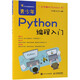 青少年Python編程入門 中小學SETM創(chuàng)新教育圖書 Python自學入門 自學編程入門程序設計書籍