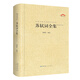 蘇軾詞全集（中國(guó)古典詩(shī)詞匯校匯注匯評(píng)叢書(shū)-三匯本）