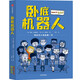 當當 2022年百班千人寒假書單 臥底機器人