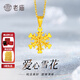 老廟黃金吊墜雪花愛(ài)心項鏈送女友老婆生日節日禮物 約1.1g