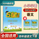 2026春新版 五星學(xué)霸四年級下冊語(yǔ)文人教部編版全國通用 經(jīng)綸5星學(xué)霸4下課本同步作業(yè)本天天練習冊