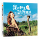 我的野生動物朋友（全新完整版）二年級必讀經(jīng)典書目 二年級課外讀物