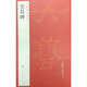 中國碑帖名品：史晨碑
